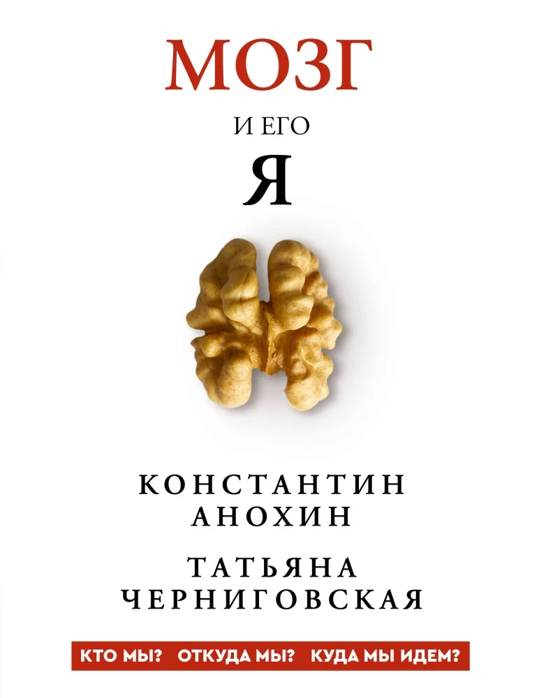Обложка книги «Мозг и его “Я”. Кто мы? Откуда мы? Куда мы идем?»