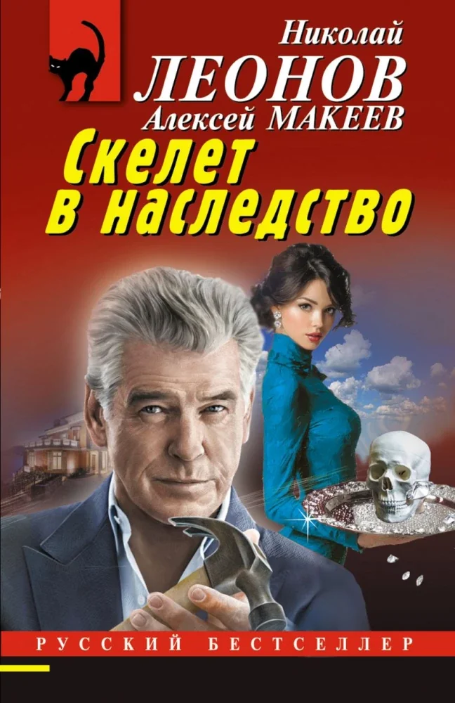 Обложка книги «Скелет в наследство»