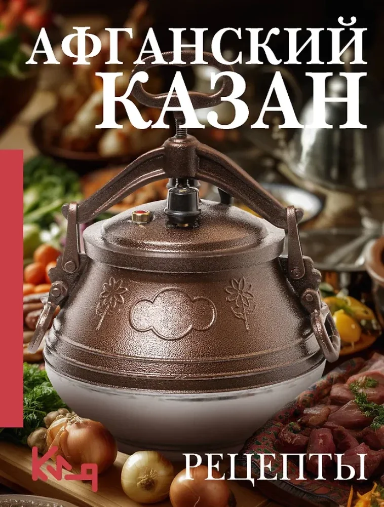 Обложка книги «Афганский казан. Рецепты»