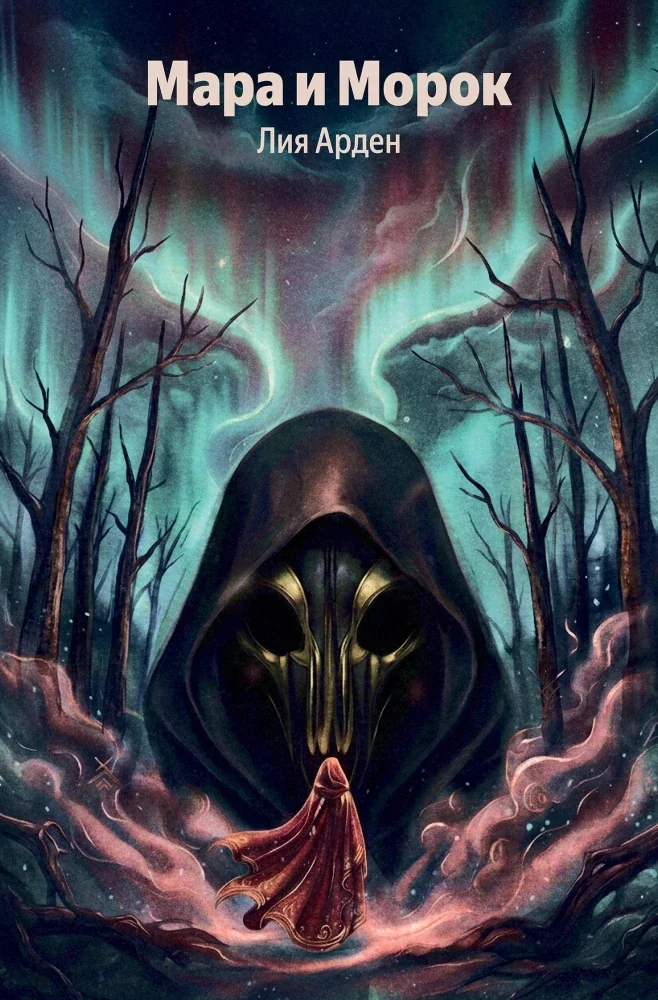 Обложка книги «Мара и Морок»