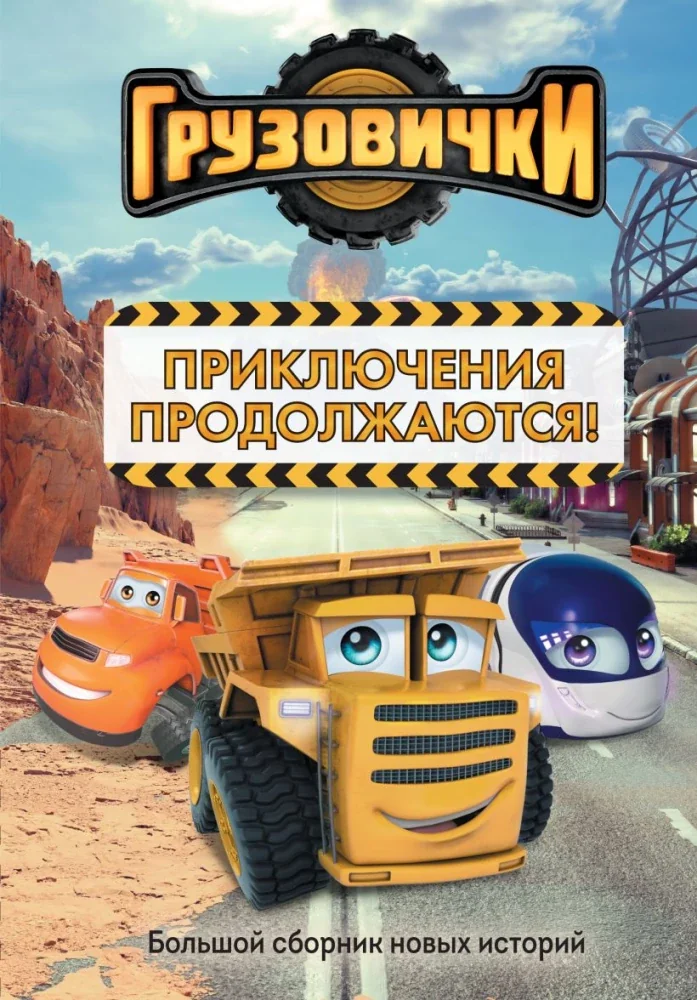Обложка книги «Грузовички. Приключения продолжаются!»