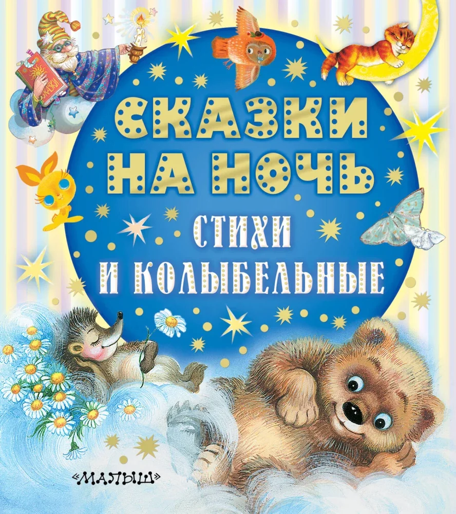 Обложка книги «Сказки на ночь, стихи и колыбельные»