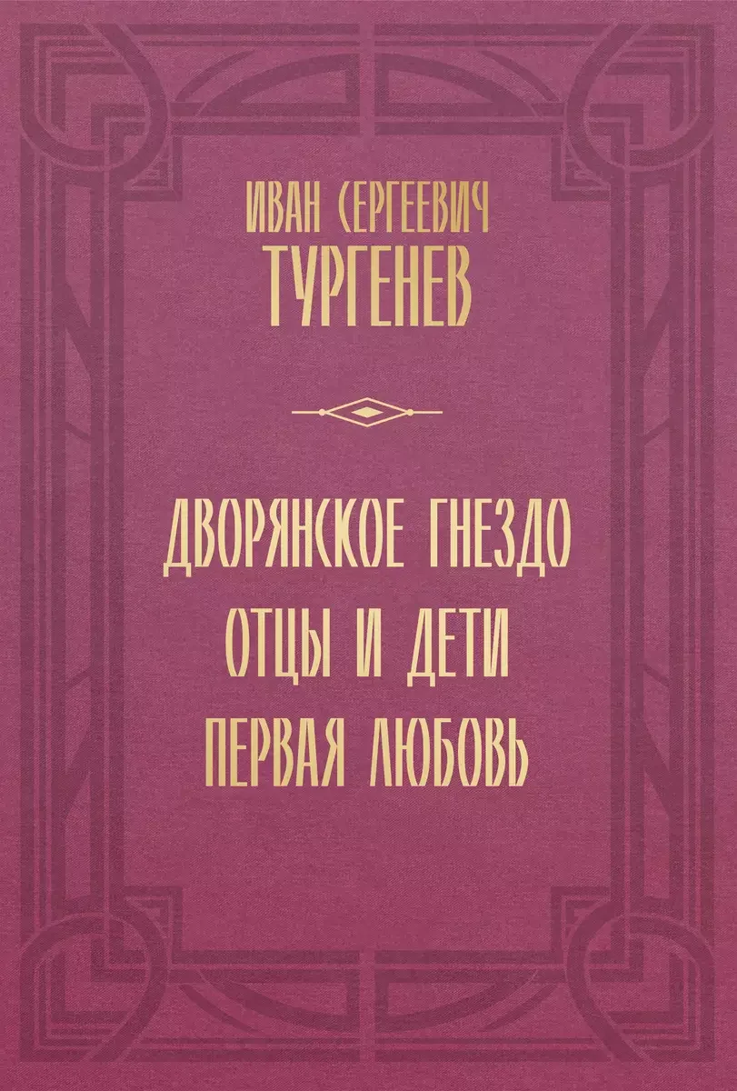 Обложка книги «Дворянское гнездо. Отцы и дети. Первая любовь»