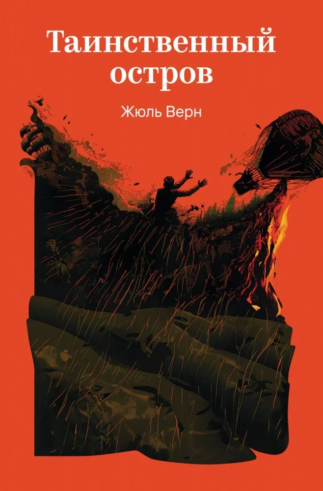Обложка книги «Таинственный остров»