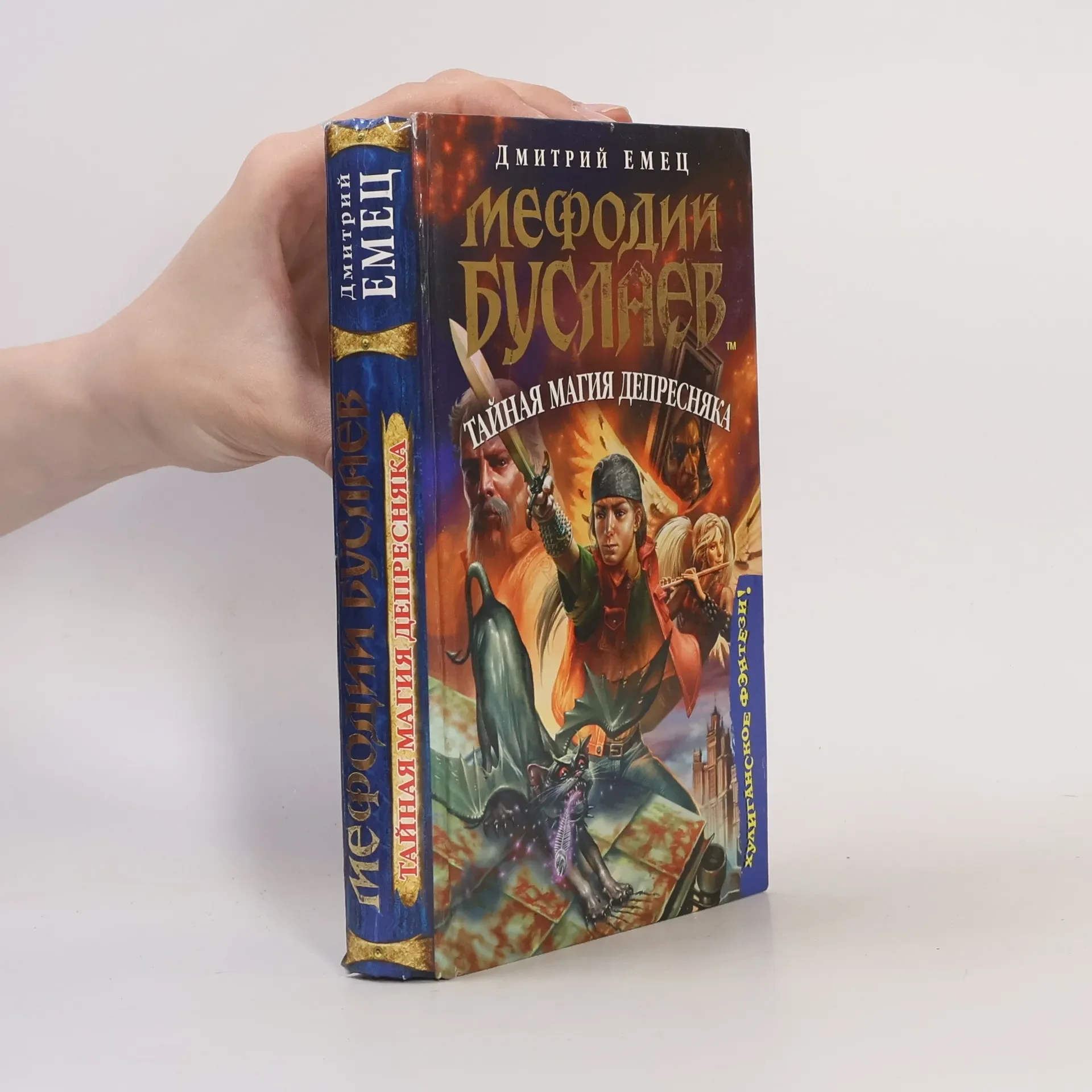 Обложка книги «Мефодий Буслаев. Тайная магия Депресняка»