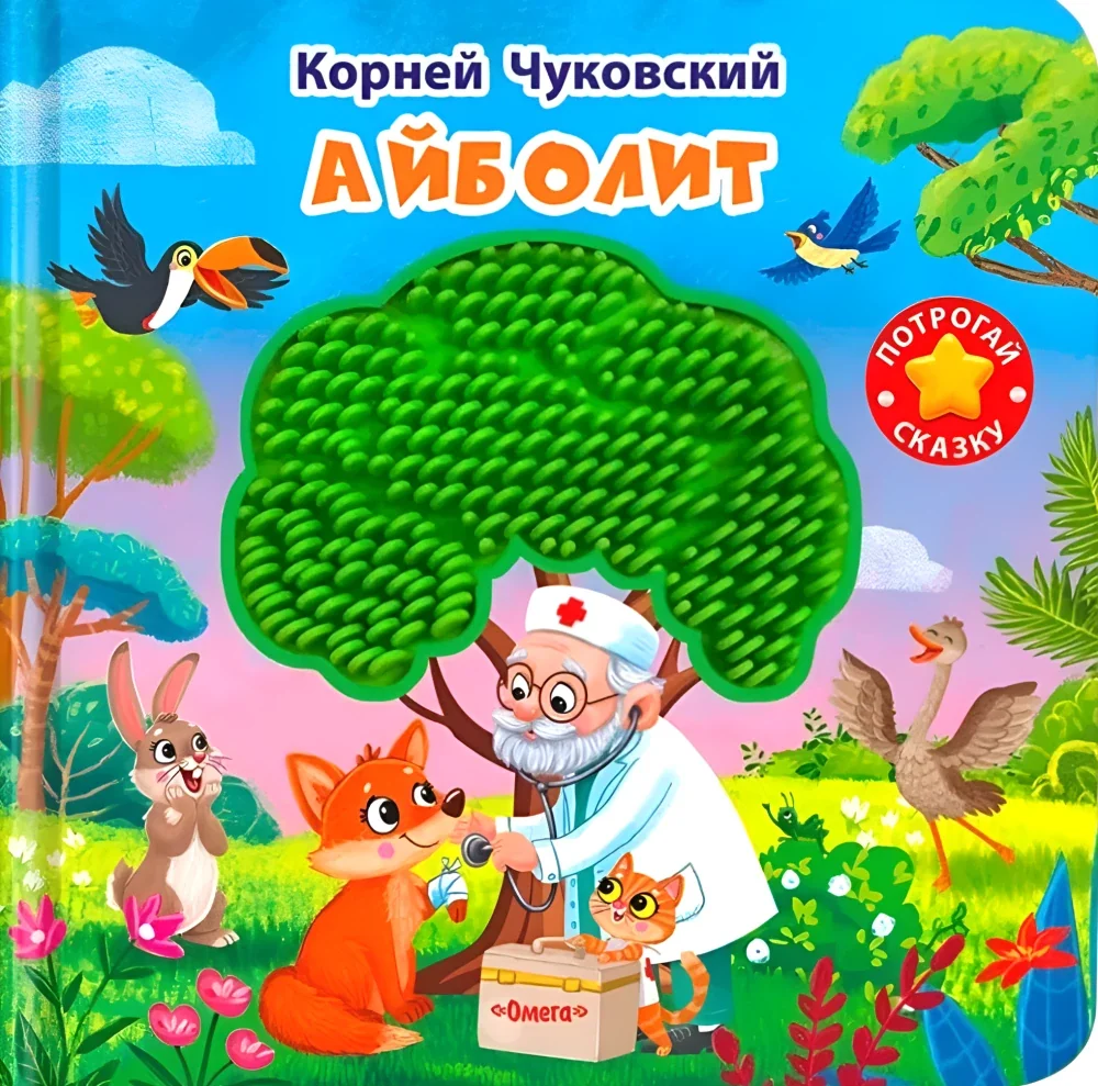 Обложка книги «Айболит»