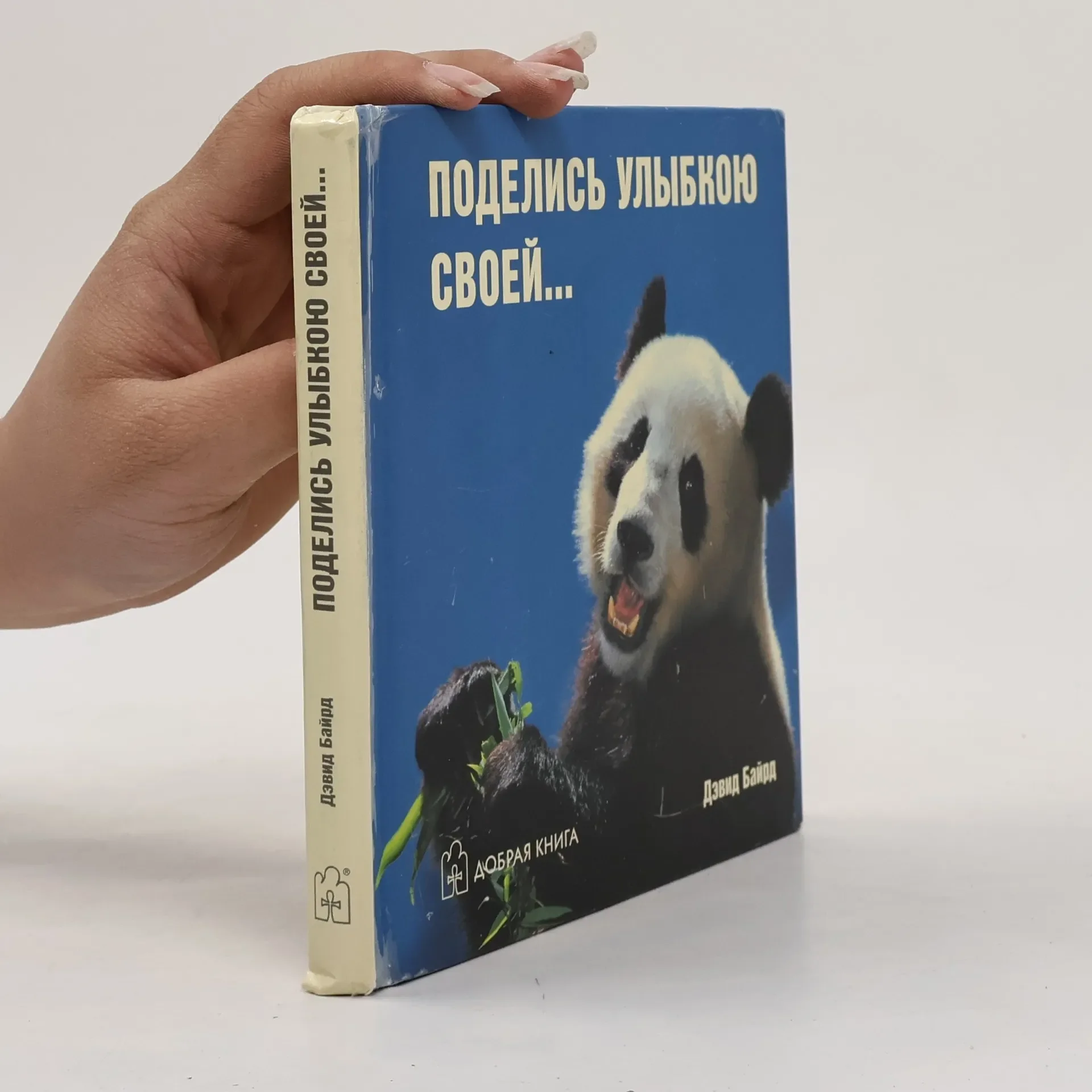 Обложка книги «Поделись улыбкою своей…»