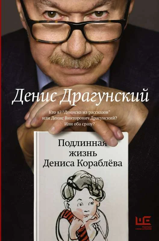 Обложка книги «Подлинная жизнь Дениса Кораблёва»