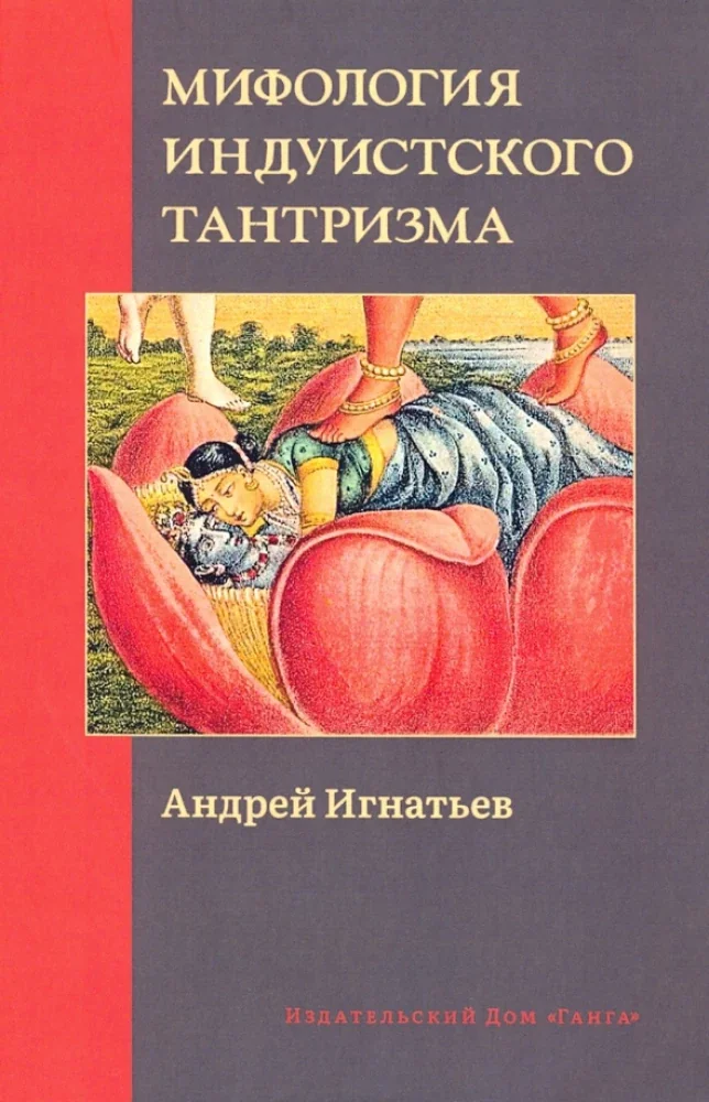 Обложка книги «Мифология индуистского тантризма»