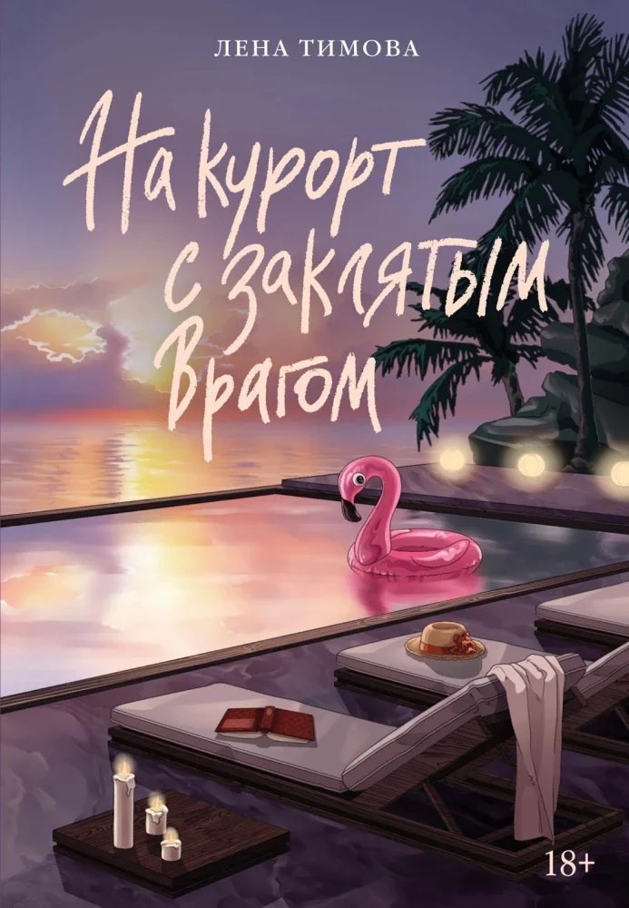 Обложка книги «На курорт с заклятым врагом»