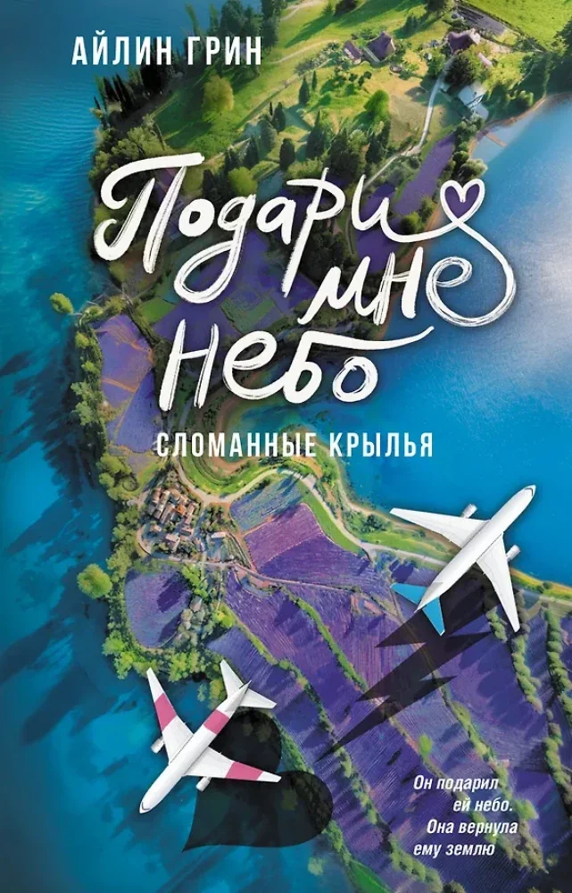Обложка книги «Подари мне небо. Сломанные крылья»