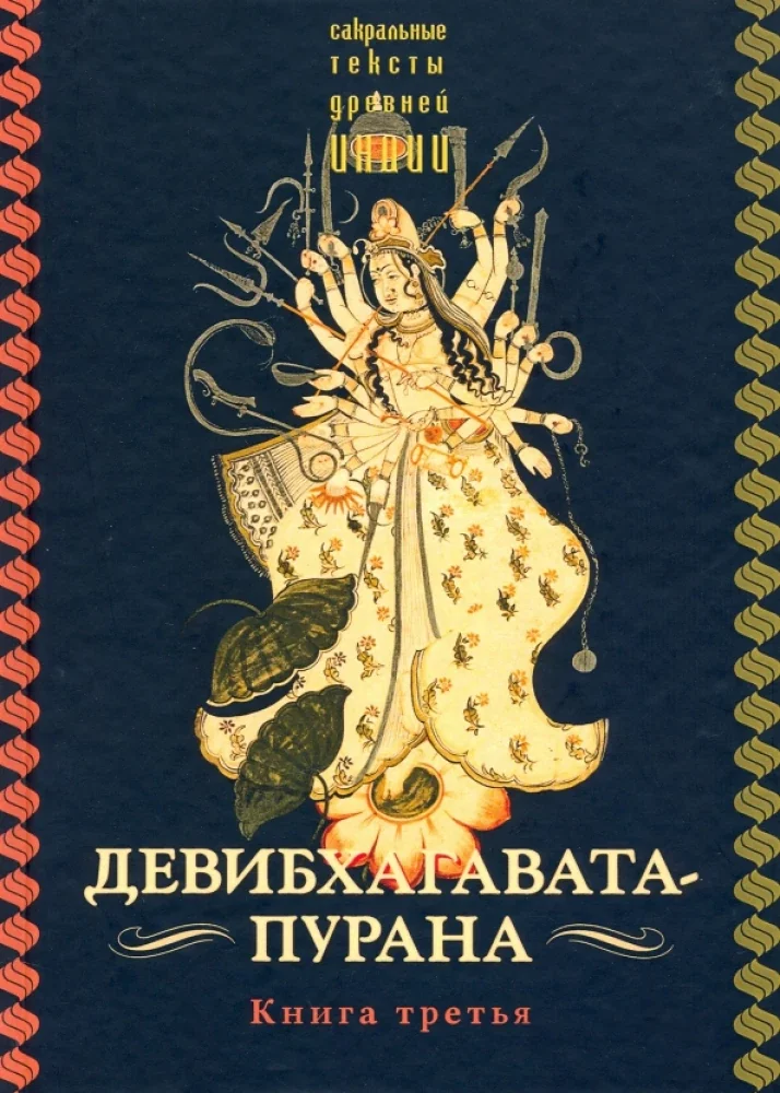 Обложка книги «Девибхагавата-пурана. Книга третья»