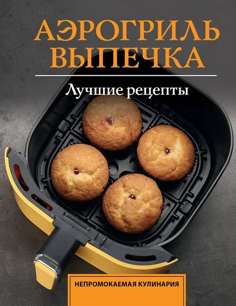 Обложка книги «Аэрогриль. Выпечка»