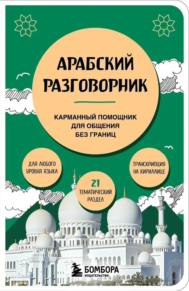 Обложка книги «Арабский разговорник. Карманный помощник для общения без границ»