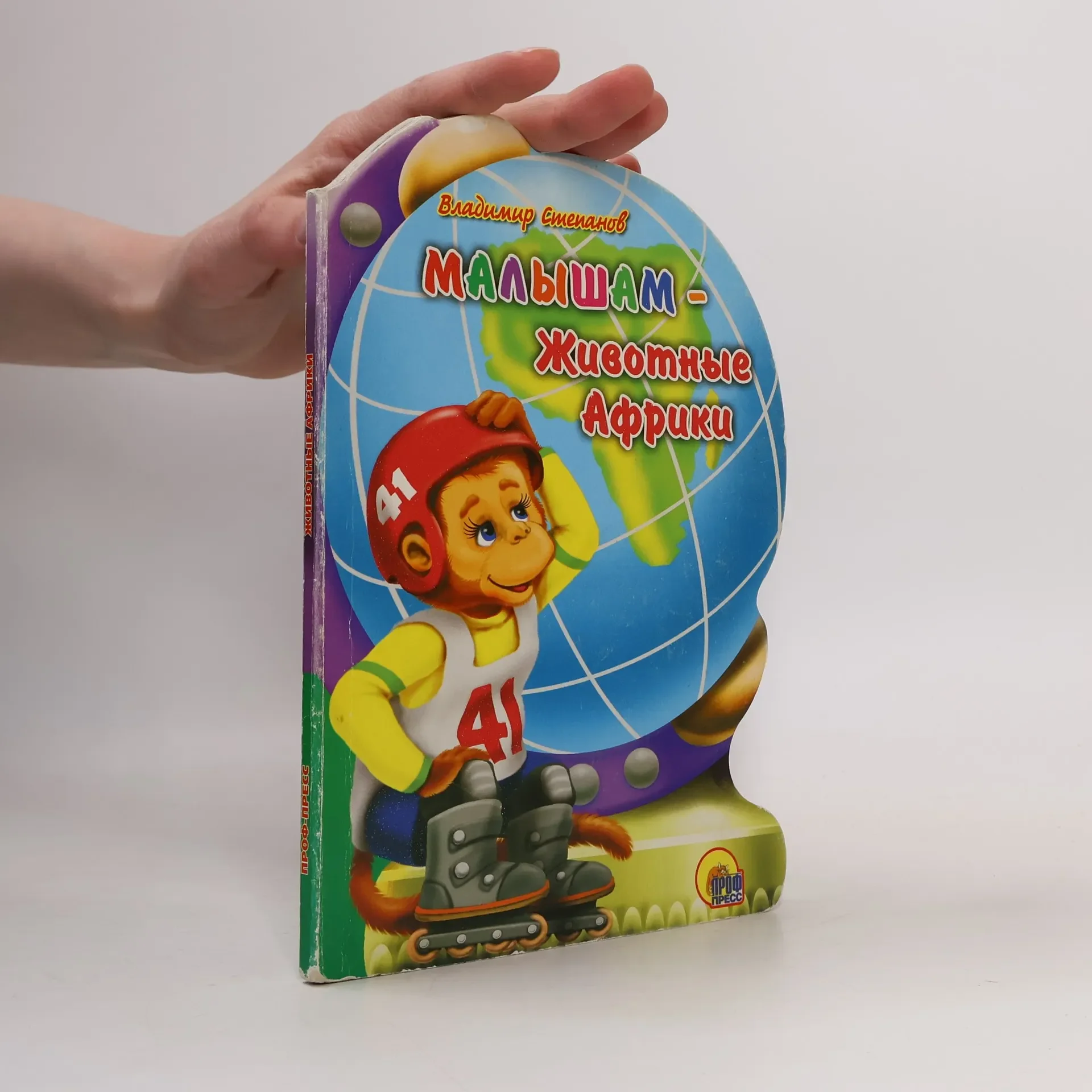 Обложка книги «Малышам - животные Африки»