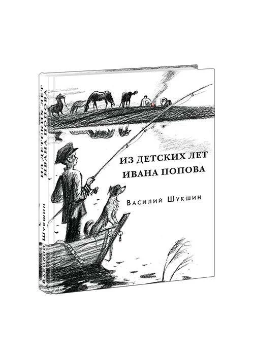 Обложка книги «Из детских лет Ивана Попова»