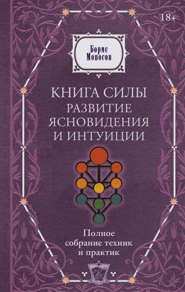 Обложка книги «Книга силы: развитие ясновидения и интуиции. Полное собрание техник и практик»
