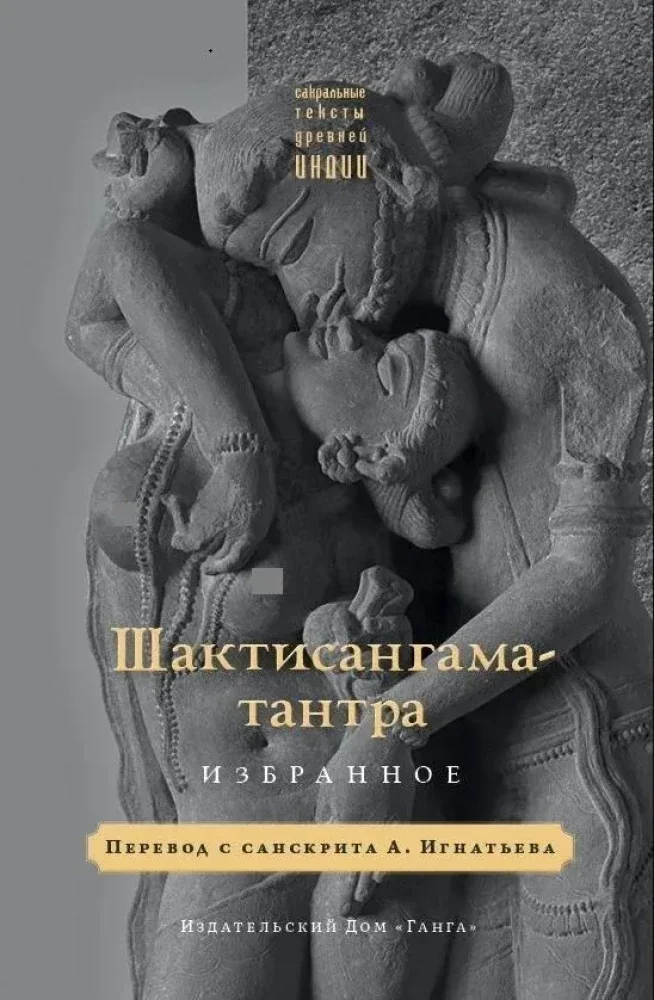 Обложка книги «Шактисангама-тантра. Избранное»