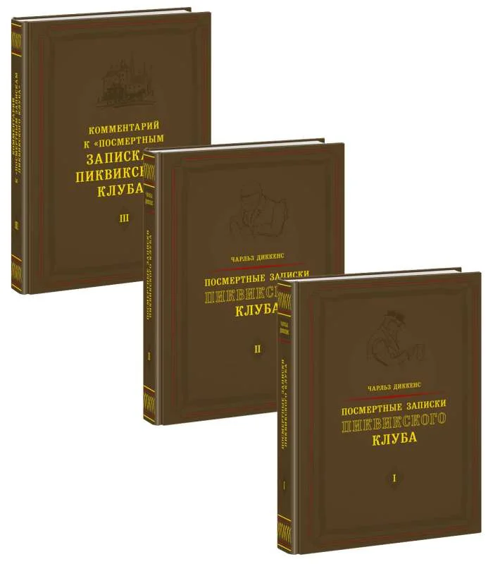 Обложка книги «Посмертные записки Пиквикского клуба. В 3-х томах»