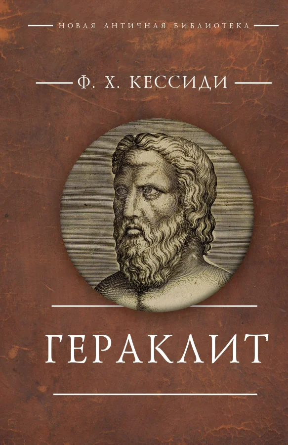 Обложка книги «Гераклит»