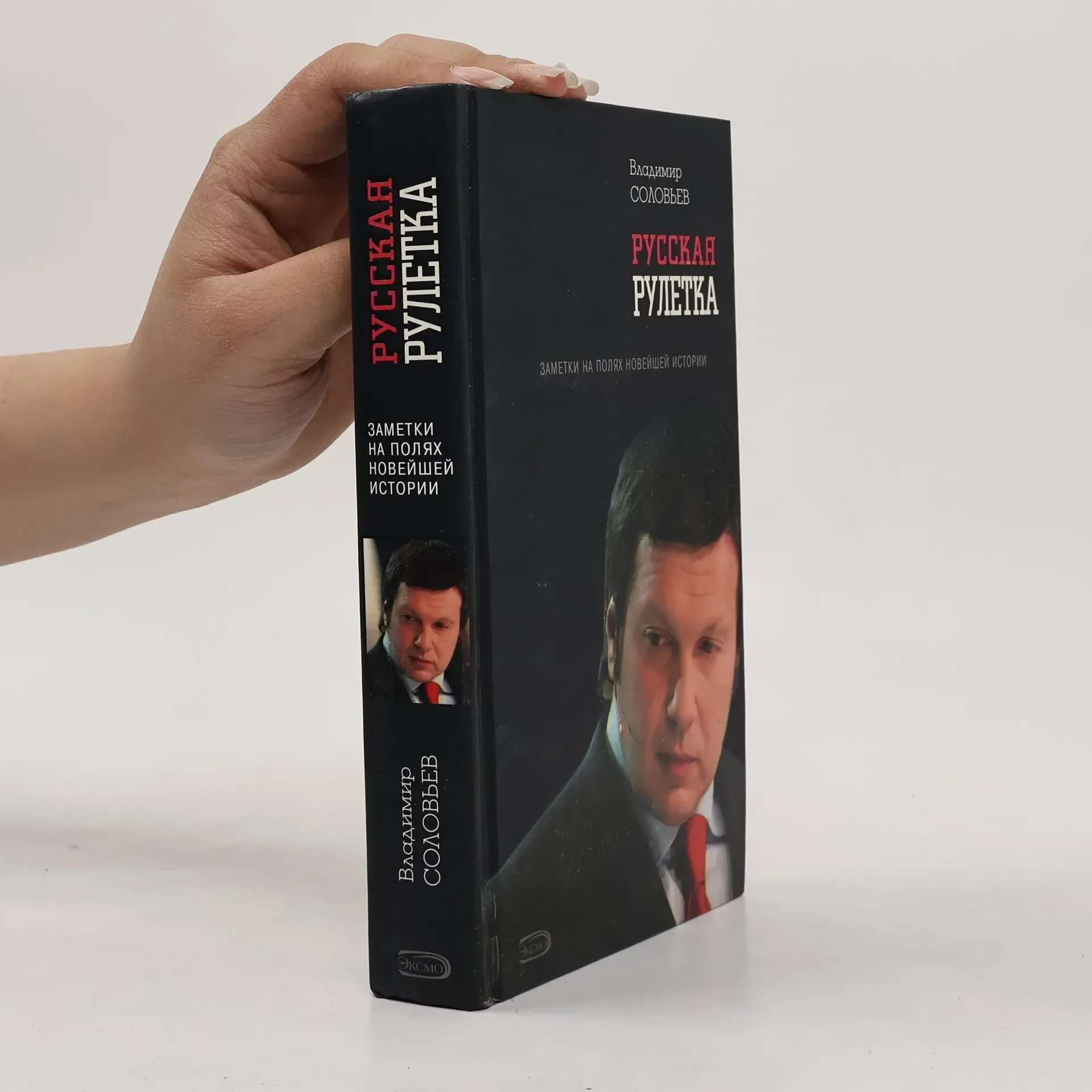 Обложка книги «Русская рулетка : заметки на полях новой истории»