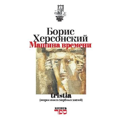 Обложка книги «Машина времени» tristia (вторая книга скорбных элегий)»