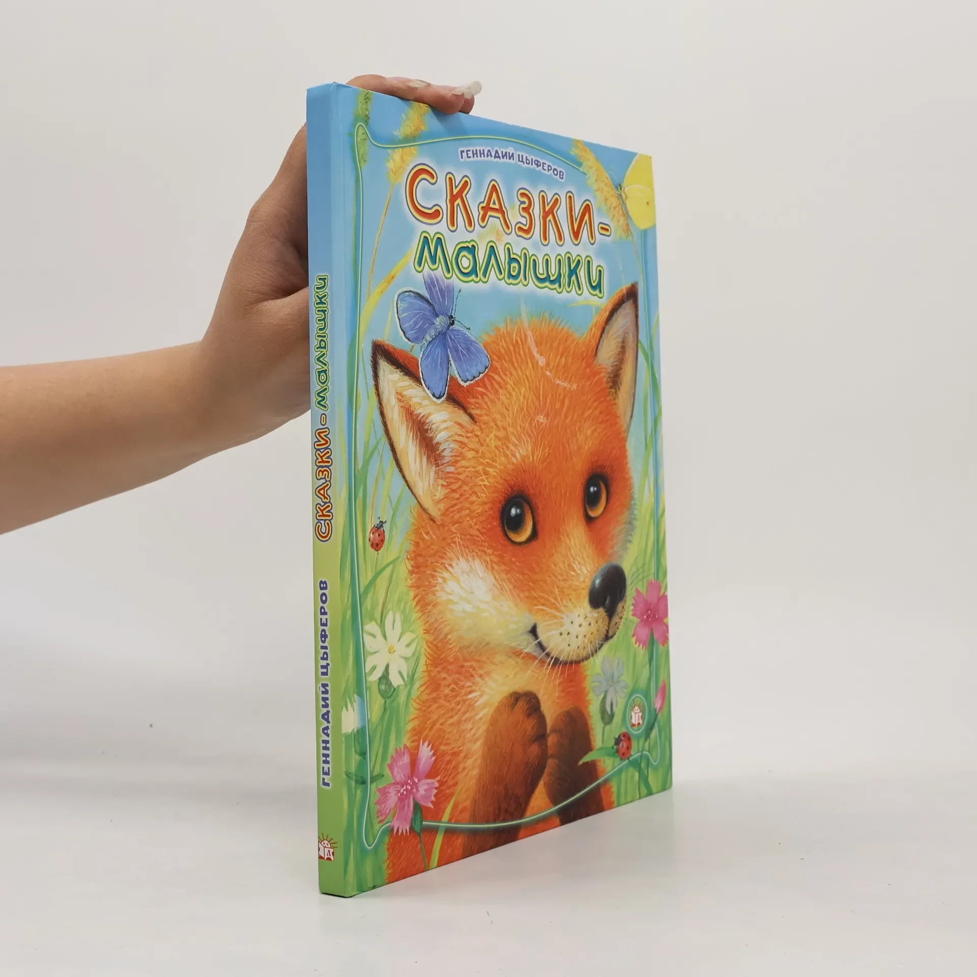 Обложка книги «Skazki-malyshki - G. Tsyferov»