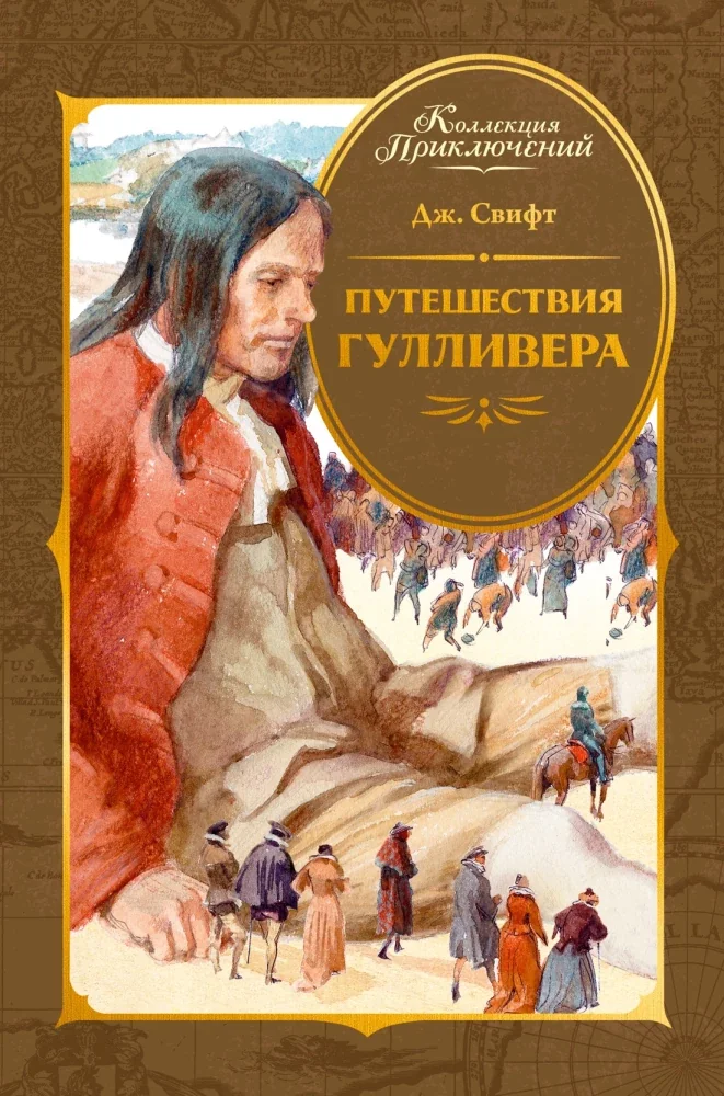 Обложка книги «Путешествия Гулливера»
