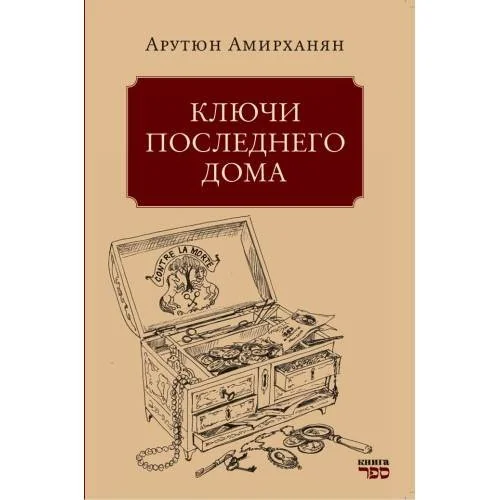 Обложка книги «Ключи последнего дома»