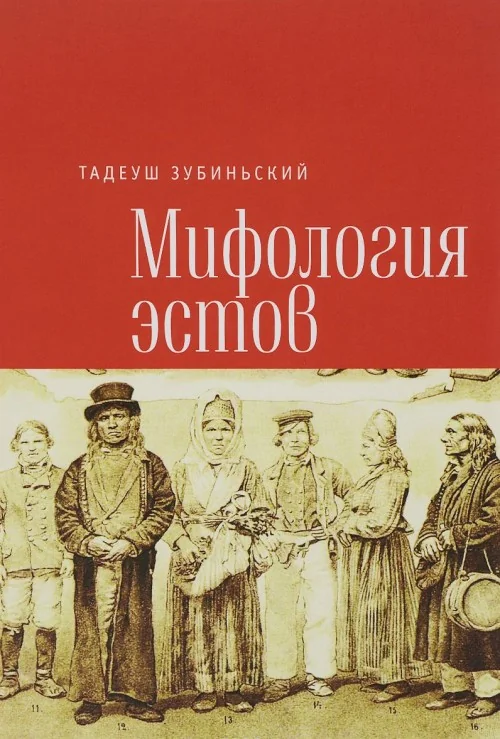 Обложка книги «Мифология эстов»