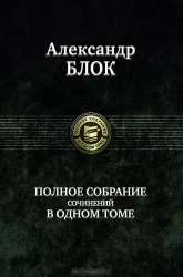 Обложка книги «Полное собрание сочинений в одном томе»