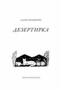 Обложка книги «Дезертирка»