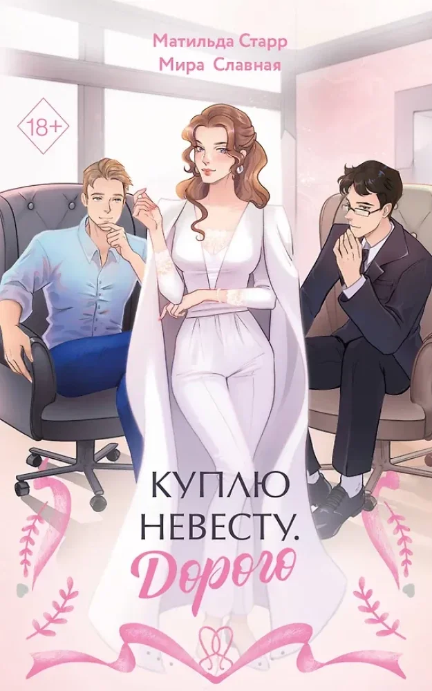 Обложка книги «Куплю невесту. Дорого»