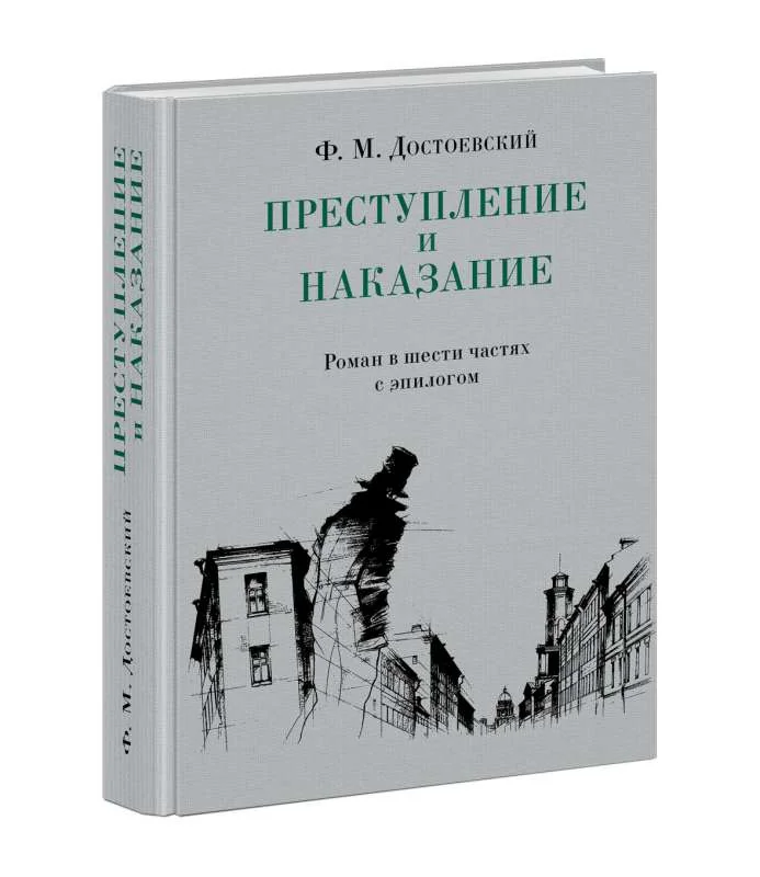Обложка книги «Преступление и наказание»