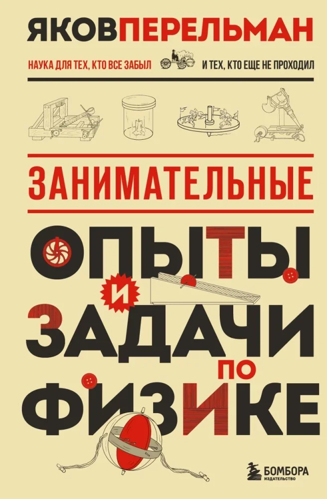 Обложка книги «Занимательные опыты и задачи по физике»