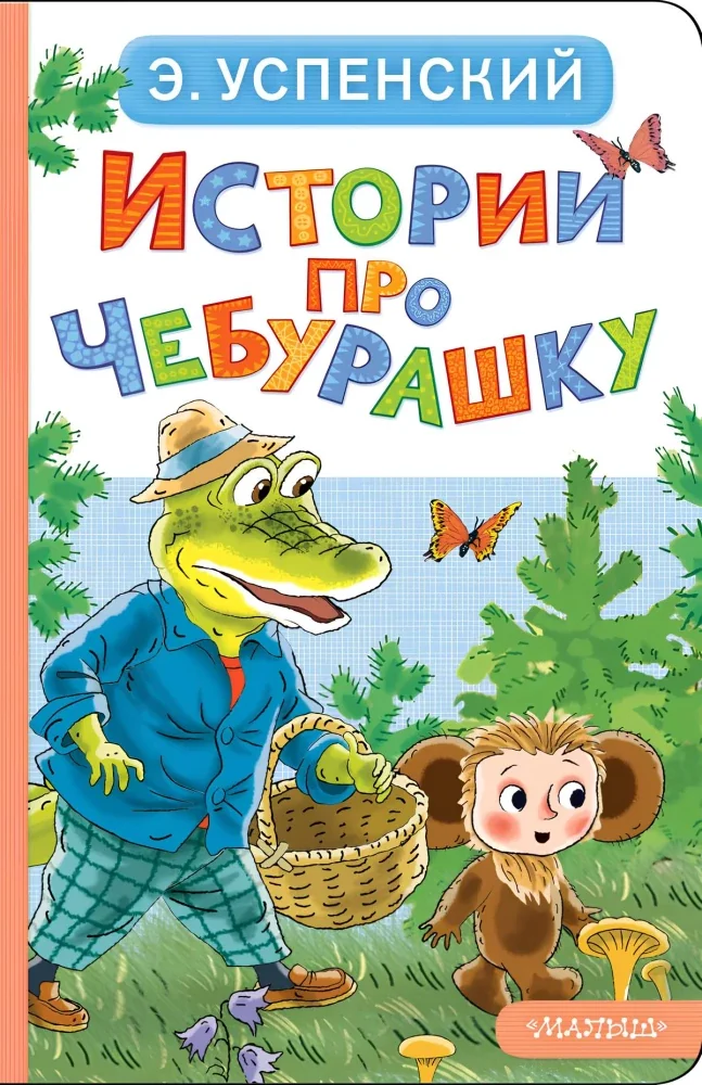 Обложка книги «Истории про Чебурашку»