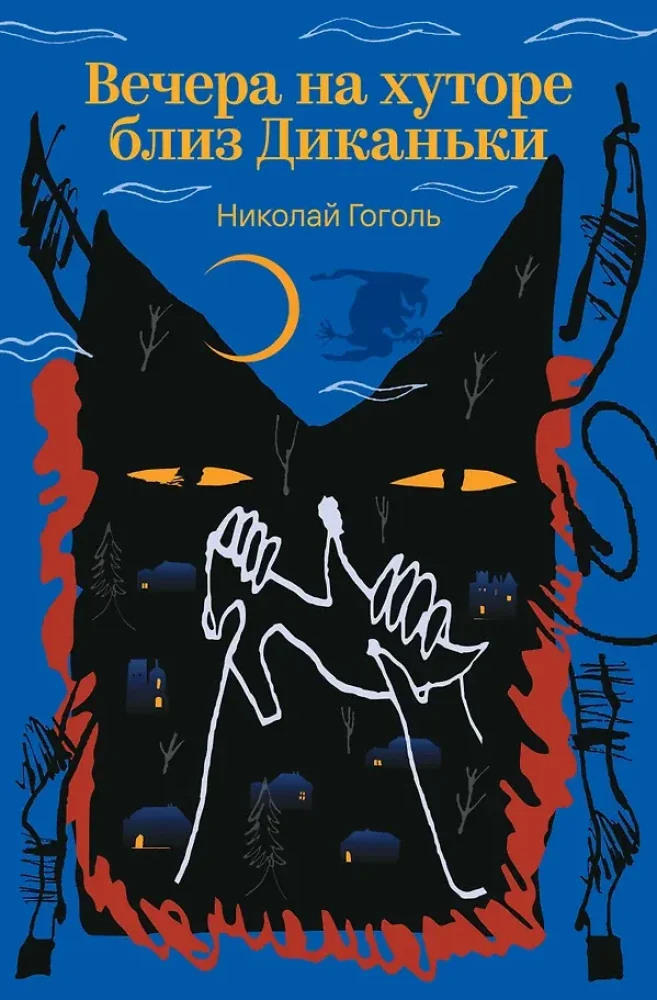 Обложка книги «Вечера на хуторе близ Диканьки»