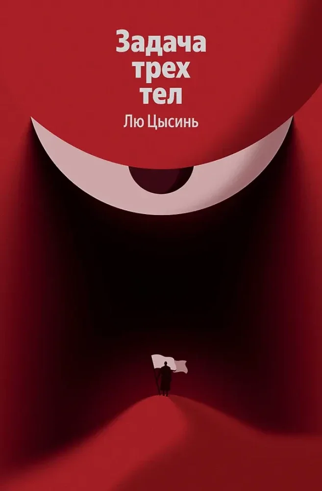 Обложка книги «Задача трех тел»