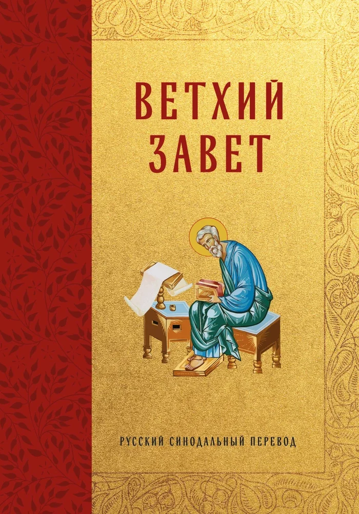 Обложка книги «Библия. Ветхий Завет»
