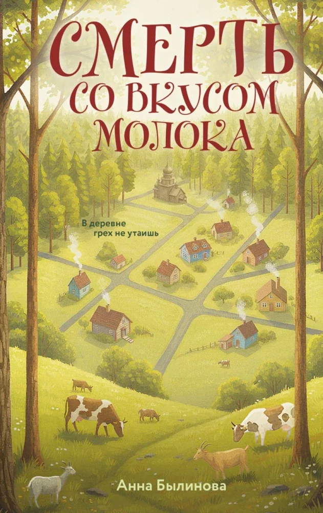 Обложка книги «Смерть со вкусом молока»