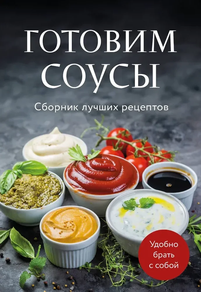 Обложка книги «Готовим соусы. Сборник лучших рецептов»