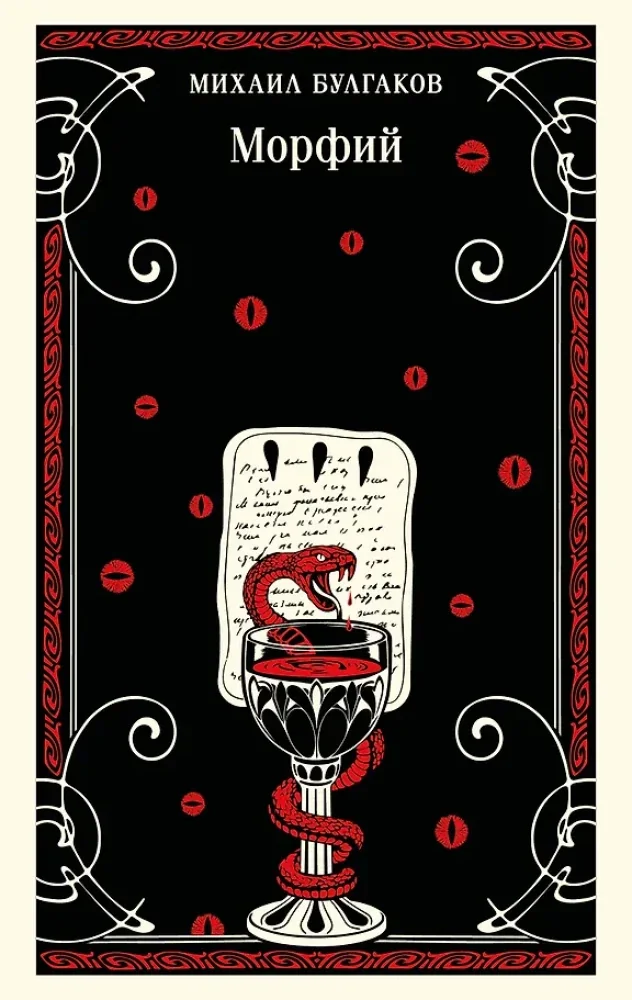 Обложка книги «Морфий»