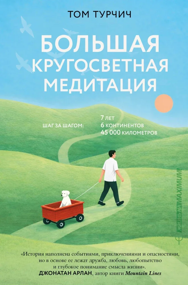 Обложка книги «Большая кругосветная медитация. Шаг за шагом: 7 лет, 6 континентов, 45 000 километров»