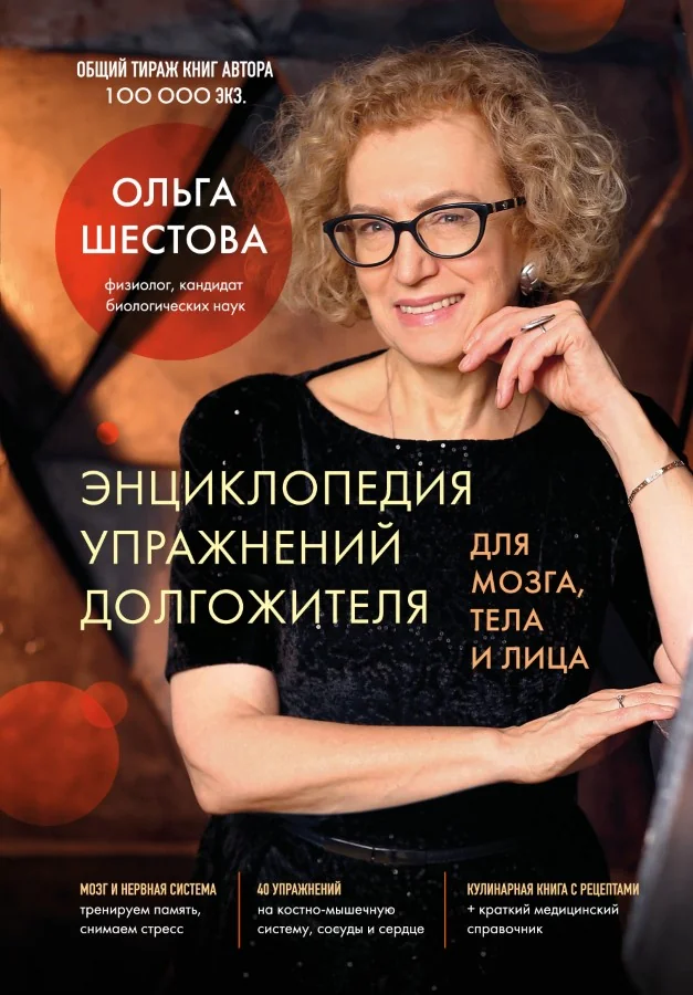 Обложка книги «Энциклопедия упражнений долгожителя: для мозга, тела и лица»