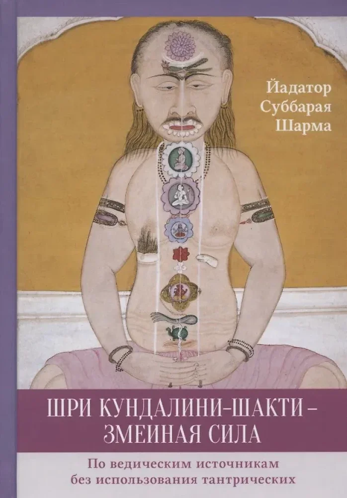 Обложка книги «Шри Кундалини-шакти - змеиная сила. Шарма С.Й»