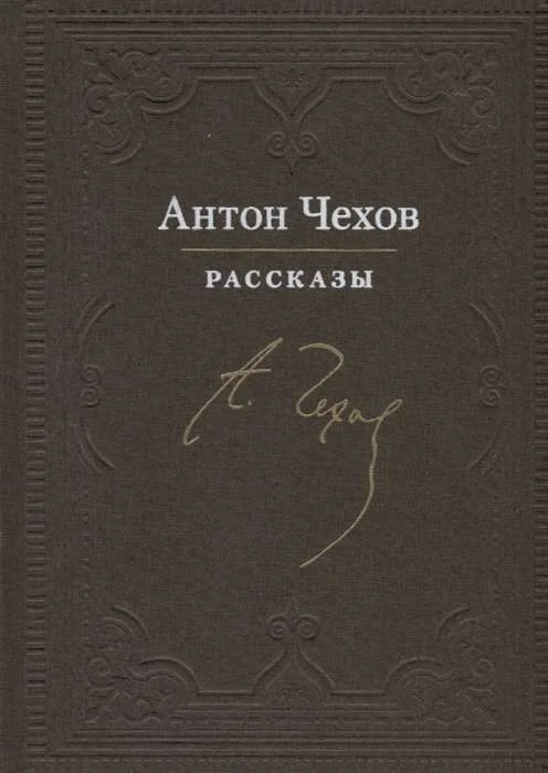 Обложка книги «Рассказы : сборник рассказов»