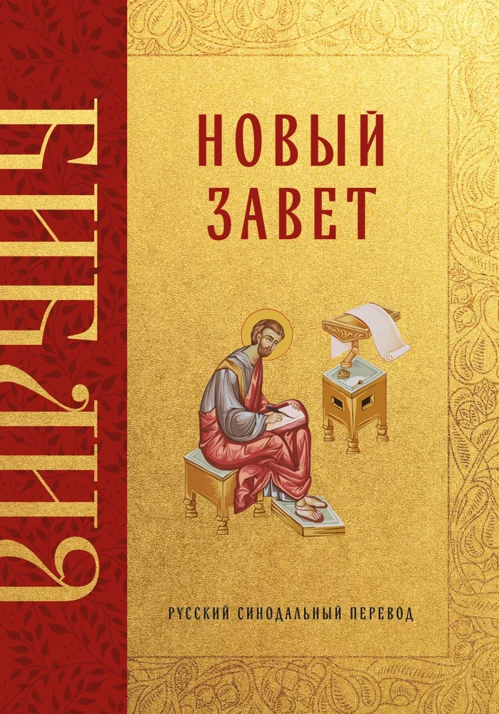 Обложка книги «Библия. Новый Завет»