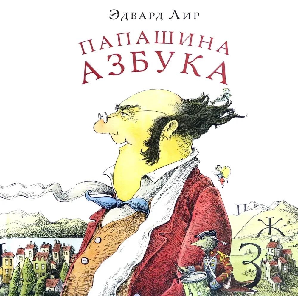Обложка книги «Папашина азбука»