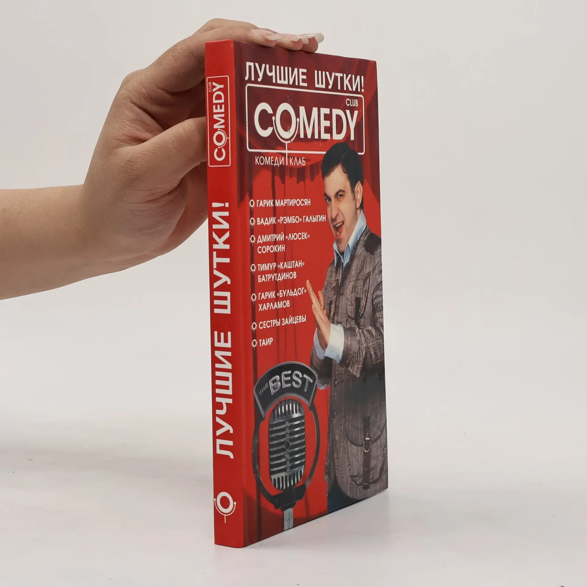 Обложка книги «Лучшие шутки! "Комеди Клаб"»