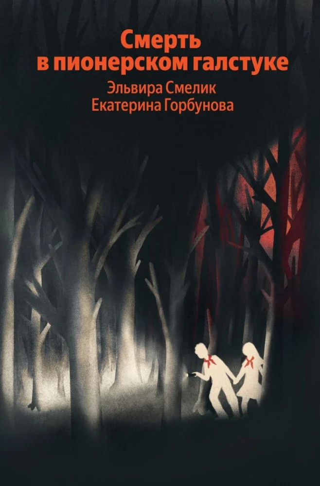 Обложка книги «Смерть в пионерском галстуке»